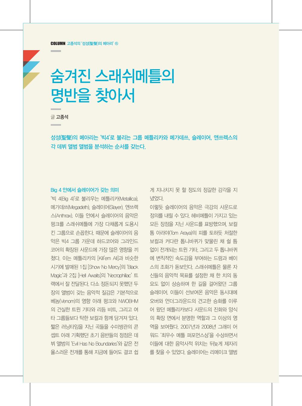 숨겨진 스래쉬메틀의 명반을 찾아서 — 원본 지면 p.118