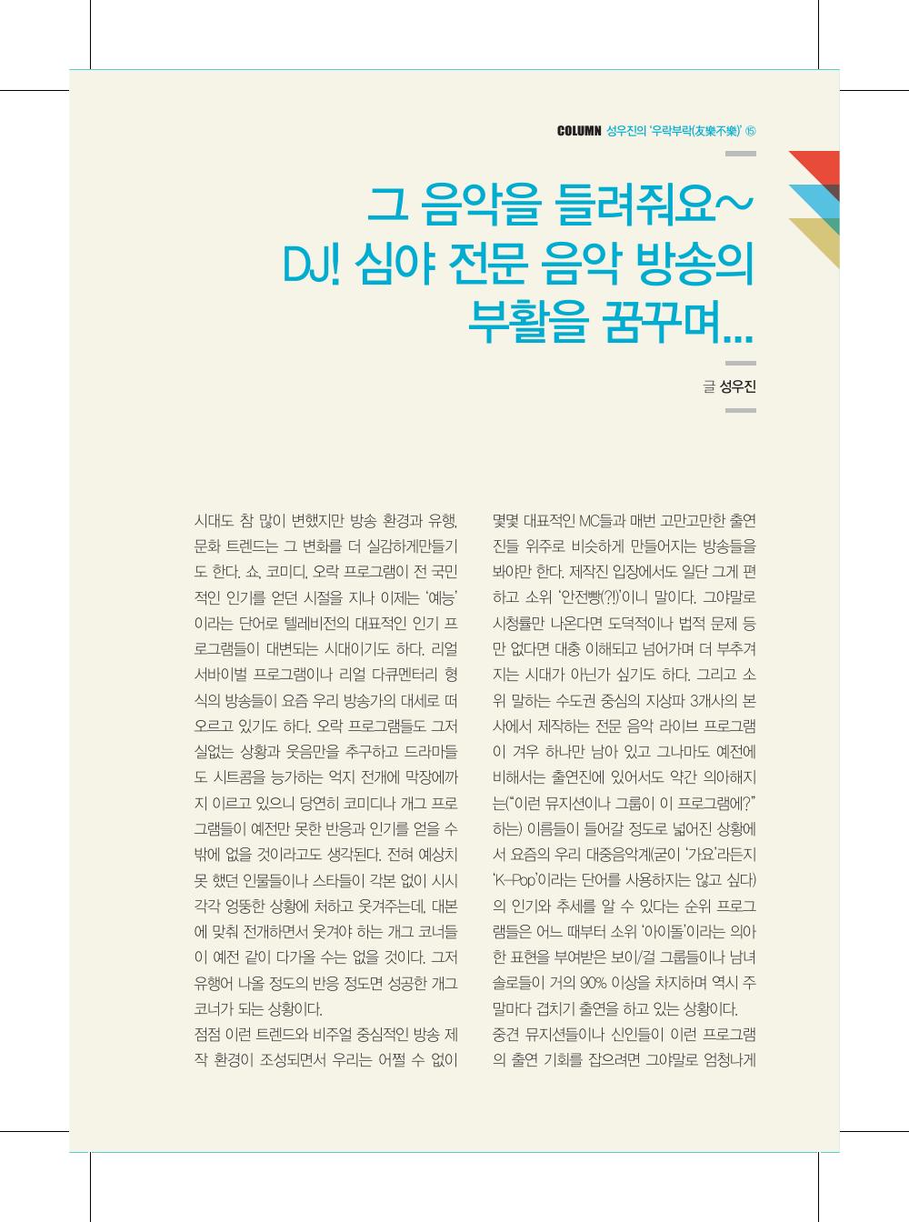 그 음악을 들려줘요~ DJ! 심야 전문 음악 방송의 부활을 꿈꾸며... — 원본 지면 p.125