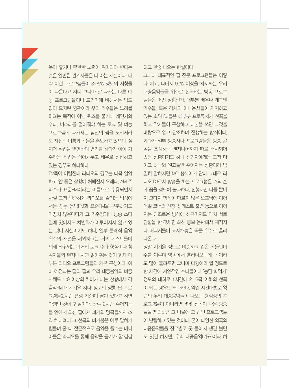 그 음악을 들려줘요~ DJ! 심야 전문 음악 방송의 부활을 꿈꾸며... — 원본 지면 p.126