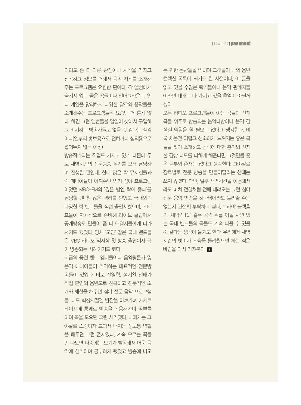 그 음악을 들려줘요~ DJ! 심야 전문 음악 방송의 부활을 꿈꾸며... — 원본 지면 p.127